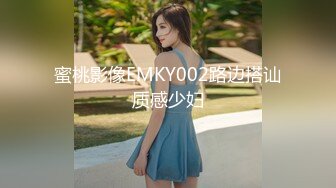 蜜桃影像EMKY002路边搭讪质感少妇