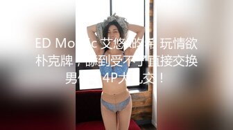 ED Mosaic 艾悠x昀希 玩情欲朴克牌，舔到受不了直接交换男伴，4P大乱交！