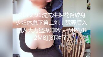 [2DF2]91沈先生探花臂纹身少妇休息下第二炮，舔弄后入侧入大力猛操呻吟 - [MP4/82MB][BT种子]