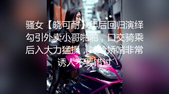 骚女【晓可耐】年后回归演绎勾引外卖小哥啪啪，口交骑乘后入大力猛操，呻吟娇喘非常诱人不要错过