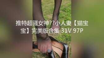 推特超骚女神??小人妻【猫宝宝】完美版合集 31V 97P