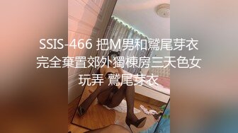 SSIS-466 把M男和鷲尾芽衣完全棄置郊外獨棟房三天色女玩弄 鷲尾芽衣