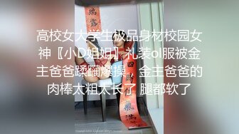 高校女大学生极品身材校园女神〖小D姐姐〗礼装ol服被金主爸爸蹂躏爆操，金主爸爸的肉棒太粗太长了 腿都软了