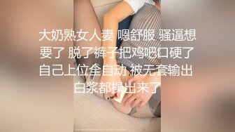 大奶熟女人妻 嗯舒服 骚逼想要了 脱了裤子把鸡吧口硬了自己上位全自动 被无套输出 白浆都操出来了