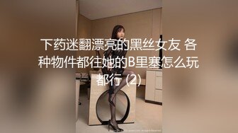 【极品高端泄密】❤最新母狗女友❤江苏出租屋里的小母狗 晚上回家发泄一天的劳累 扮扮小狗 玩玩小菊 高清1080P版