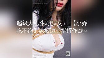 超级大乱斗2男2女❤️【小乔吃不饱】老板边上指挥作战~