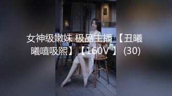 女神级嫩妹 极品主播 【丑曦 曦嘻吸熙】【160V 】 (30)