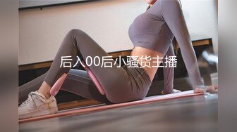 后入00后小骚货主播