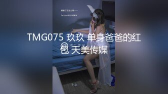 TMG075 玖玖 单身爸爸的红包 天美传媒