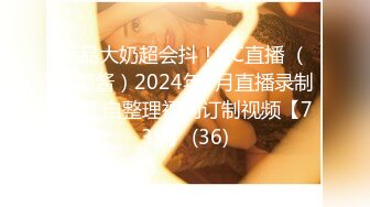 绝品大奶超会抖！CC直播 （郭郭酱）2024年1月直播录制视频 自整理福利订制视频【73V】 (36)