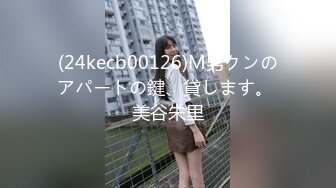 (24kecb00126)M男クンのアパートの鍵、貸します。 美谷朱里