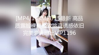 [MP4/143M]4/15最新 高品质露脸裸舞极致挑逗诱惑依旧完美豪乳蹦出VIP1196