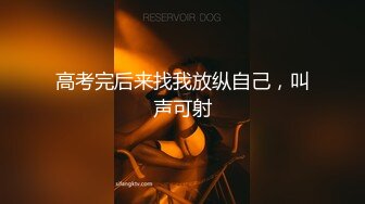 高考完后来找我放纵自己，叫声可射