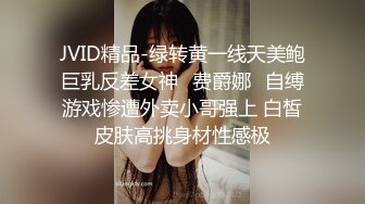 JVID精品-绿转黄一线天美鲍巨乳反差女神✨费爵娜✨自缚游戏惨遭外卖小哥强上 白皙皮肤高挑身材性感极