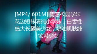 [MP4/ 601M] 青葱校园学妹 花边短袜清纯小学妹，白皙性感大长腿美少女，奶油肌肤纯欲系少女