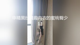 申精黑丝情趣内衣的蜜桃臀少妇