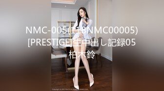 NMC-005(118NMC00005)[PRESTIGE]生中出し記録05柏木鈴