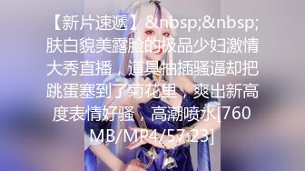 [MP4/ 182M]&nbsp;&nbsp; 眼镜御娘，十分有时髦感的小姐姐，丰满肥臀，仙女馒头穴，后入插得淫叫一浪高过一浪！