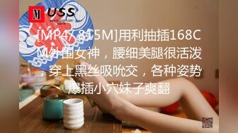 [MP4/ 815M]用利抽插168CM外围女神，腰细美腿很活泼，穿上黑丝吸吮交，各种姿势爆插小穴妹子爽翻