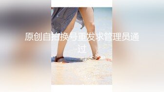 原创自拍换号重发求管理员通过