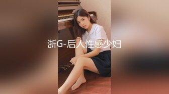 浙G-后人性感少妇