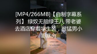 [MP4/266MB]【自制字幕系列】 绿奴无脑绿王八 带老婆去酒店穿着学生装，被猛男小哥暴肏