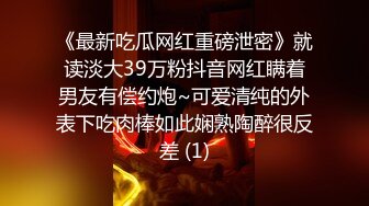 《最新吃瓜网红重磅泄密》就读淡大39万粉抖音网红瞒着男友有偿约炮~可爱清纯的外表下吃肉棒如此娴熟陶醉很反差 (1)