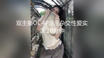 双主播OL 4P淫乱杂交性爱实录 20分钟