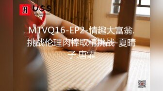 MTVQ16-EP2-情趣大富翁.挑战伦理肉棒取精挑战-夏晴子.唐霏