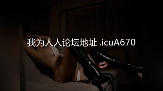 我为人人论坛地址 .icuA670