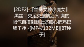 [2DF2] 『丝袜女神小魔女』黑丝口交足交激情后入 爽的骚气自摸射腿上还细心把鸡巴舔干净 -[MP4/132MB][BT种子]