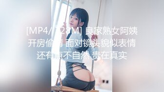 [MP4/ 328M] 良家熟女阿姨开房偷情 面对镜头貌似表情还有点不自然 贵在真实