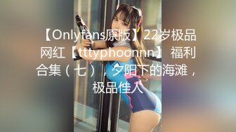 【Onlyfans原版】22岁极品网红【tttyphoonnn】 福利合集（七），夕阳下的海滩，极品佳人