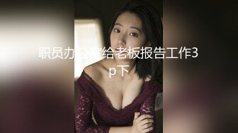 职员办公室给老板报告工作3p下