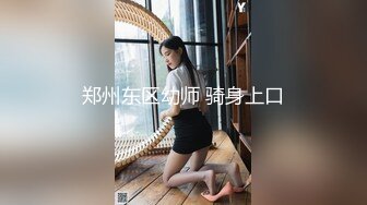 郑州东区幼师 骑身上口