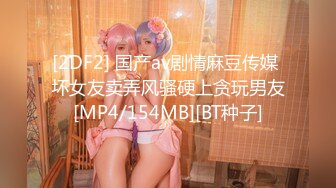 [2DF2] 国产av剧情麻豆传媒 坏女友卖弄风骚硬上贪玩男友[MP4/154MB][BT种子]