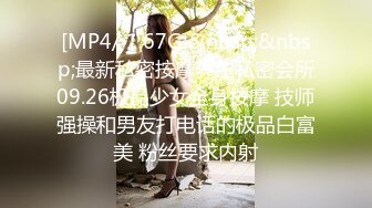 [MP4/ 1.67G]&nbsp;&nbsp;最新私密按摩养生私密会所09.26极品少女全身按摩 技师强操和男友打电话的极品白富美 粉丝要求内射