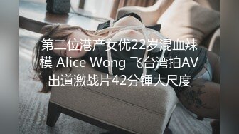 第二位港产女优22岁混血辣模 Alice Wong 飞台湾拍AV出道激战片42分锺大尺度