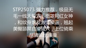 STP25073 强力推荐，极品无毛一线天粉穴，面罩网红女神，和纹身炮友激情操逼，翘起美臀舔屌自摸骚穴，上位骑乘尽情输出爆操