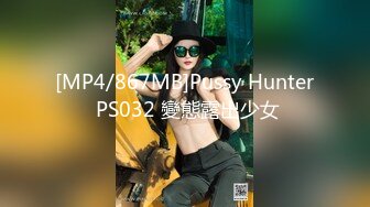 [MP4/867MB]Pussy Hunter PS032 變態露出少女