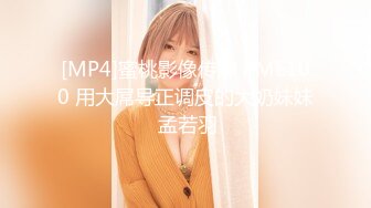 [MP4]蜜桃影像传媒 PME100 用大屌导正调皮的大奶妹妹 孟若羽