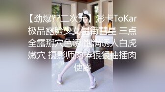 【新片速遞 】 送喝醉的美女同事回家⭐哦槽,家里没人偷偷玩一下她的小嫩鲍[33M/MP4/00:14]