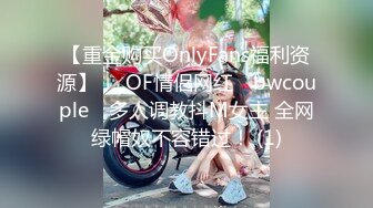 【重金购买OnlyFans福利资源】▶▶OF情侣网红 ღbwcoupleღ 多人调教抖M女主 全网绿帽奴不容错过！ (1)