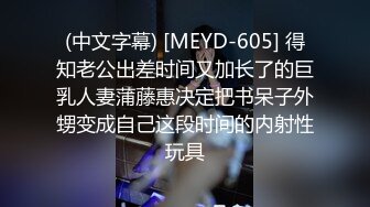 (中文字幕) [MEYD-605] 得知老公出差时间又加长了的巨乳人妻蒲藤惠决定把书呆子外甥变成自己这段时间的内射性玩具