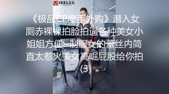 《极品CP魔手外购》潜入女厕赤裸裸拍脸拍逼各种美女小姐姐方便~制服女的蕾丝内简直太惹火美女高崛屁股给你拍 (3)