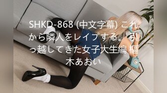 SHKD-868 (中文字幕) これから隣人をレイプする。 引っ越してきた女子大生編 樞木あおい