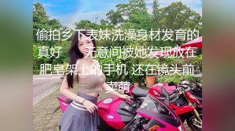 偷拍乡下表妹洗澡身材发育的真好 ❤️无意间被她发现放在肥皂架上的手机 还在镜头前卖萌