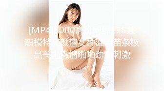 [MP4]3000高价网约175兼职模特高颜值女神温柔苗条极品美乳激情啪啪劲爆刺激