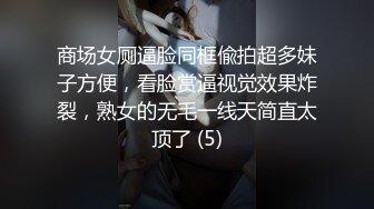 商场女厕逼脸同框偸拍超多妹子方便，看脸赏逼视觉效果炸裂，熟女的无毛一线天简直太顶了 (5)