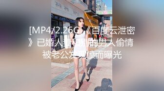 [MP4/2.26G]《百度云泄密》已婚人妻和别的男人偷情 被老公发现愤而曝光